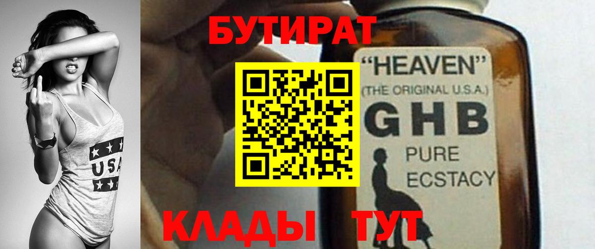 Бутират  Вход с VPN  Гуково  Бутират жидкий экстази 